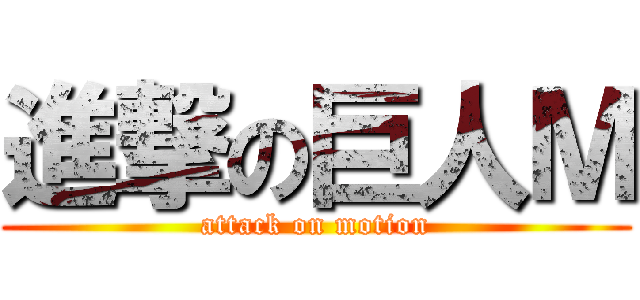 進撃の巨人Ｍ (attack on motion)