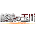 餓狼の玉川 (attack on KEITA)