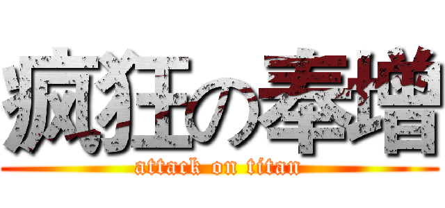 疯狂の奉增 (attack on titan)