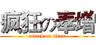 疯狂の奉增 (attack on titan)