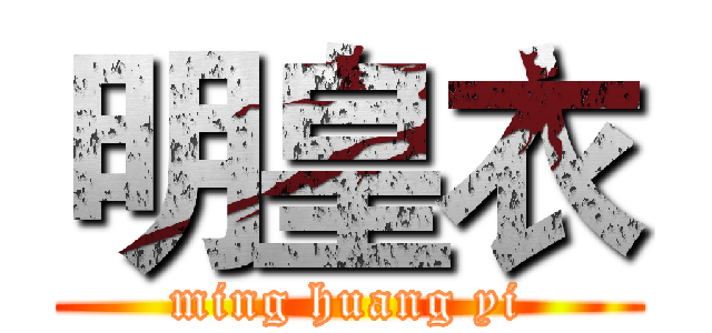 明皇衣 (ming huang yi)