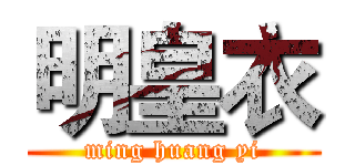 明皇衣 (ming huang yi)