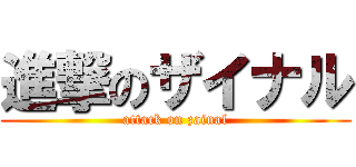 進撃のザイナル (attack on zainal)