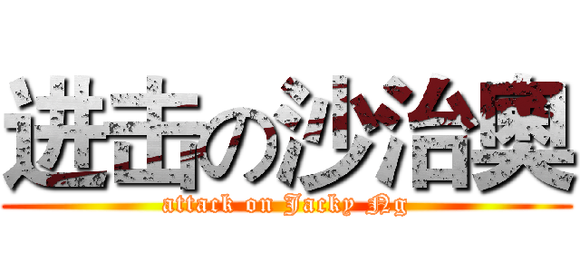 进击の沙治奧 (attack on Jacky Ng)