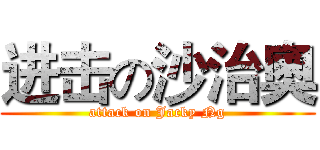 进击の沙治奧 (attack on Jacky Ng)