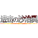 进击の沙治奧 (attack on Jacky Ng)