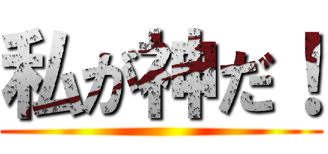 私が神だ！ ()