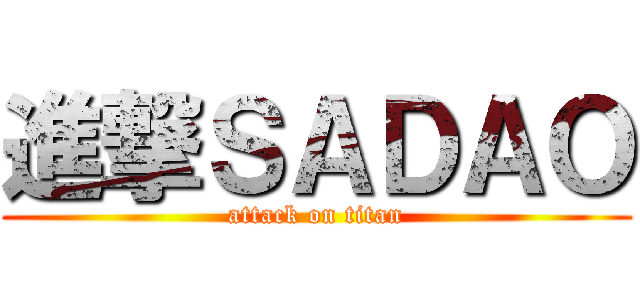 進撃ＳＡＤＡＯ (attack on titan)