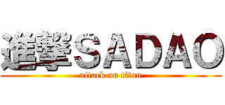 進撃ＳＡＤＡＯ (attack on titan)