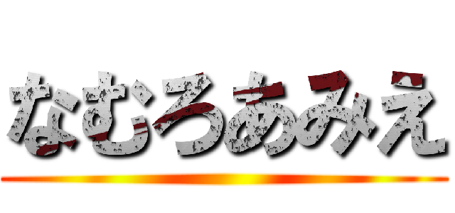 なむろあみえ ()