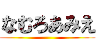 なむろあみえ ()