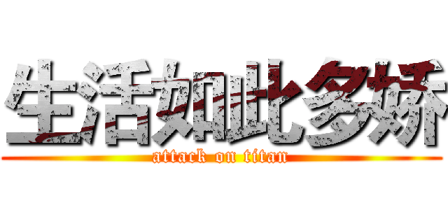 生活如此多娇 (attack on titan)