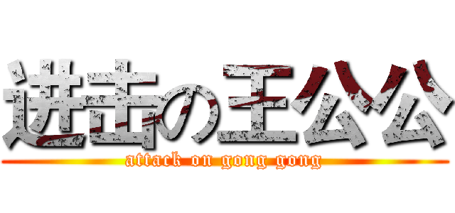 进击の王公公 (attack on gong gong)