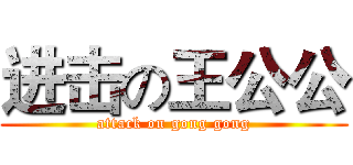 进击の王公公 (attack on gong gong)