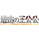 进击の王公公 (attack on gong gong)