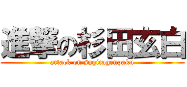 進撃の杉田玄白 (attack on sugitagenpaku)