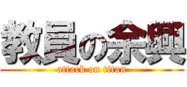 教員の余興 (attack on titan)