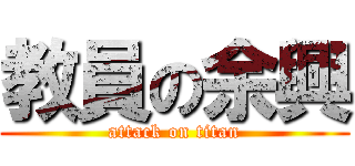 教員の余興 (attack on titan)