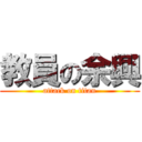 教員の余興 (attack on titan)