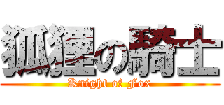 狐狸の騎士 (Knight of Fox)