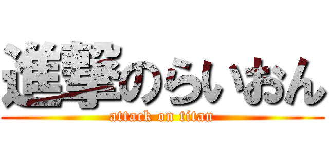 進撃のらいおん (attack on titan)