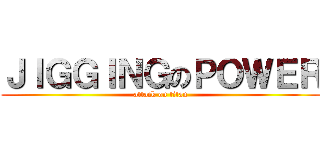 ＪＩＧＧＩＮＧのＰＯＷＥＲ (attack on titan)
