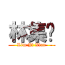 林集贤 (Lim Ji Xian)