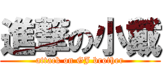 進撃の小戴 (attack on GJ brother)