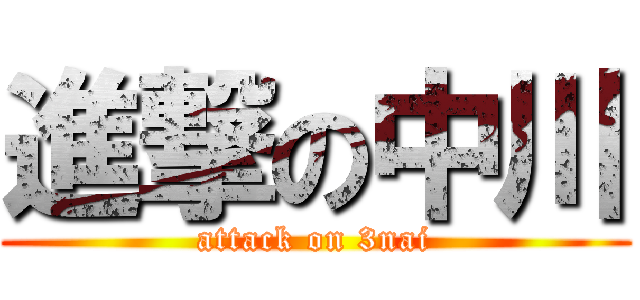 進撃の中川 (attack on 3nai)