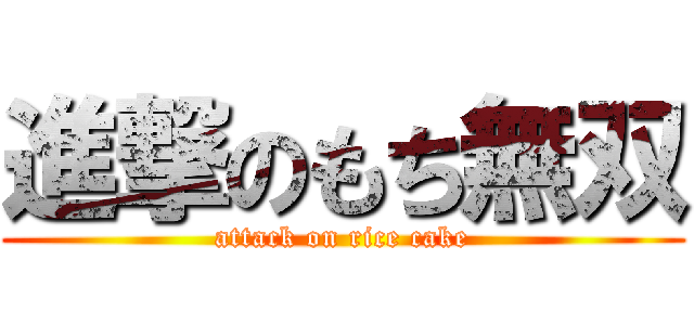 進撃のもち無双 (attack on rice cake)