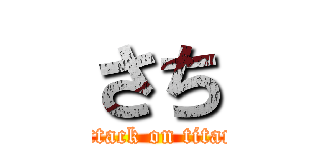 さち (attack on titan)