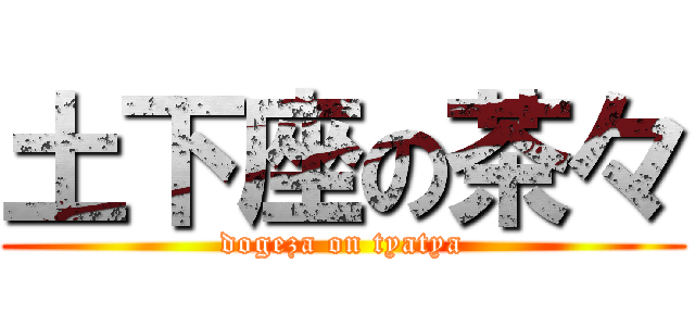 土下座の茶々 (dogeza on tyatya)