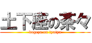 土下座の茶々 (dogeza on tyatya)