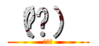 （ᐛ👐）  (ﾊﾟｧ)