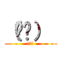 （ᐛ👐）  (ﾊﾟｧ)