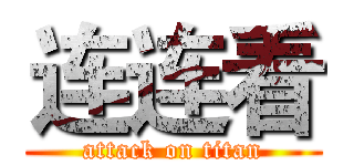 连连看 (attack on titan)