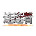 连连看 (attack on titan)