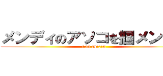 メンディのアソコを掴メンディ (i am gundam)