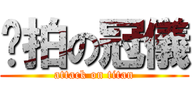 偷拍の冠儀 (attack on titan)