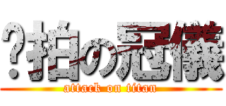 偷拍の冠儀 (attack on titan)