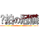 偷拍の冠儀 (attack on titan)