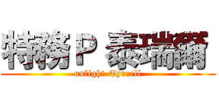 特務Ｐ 泰瑞爾  (unlight-Tyrrell)
