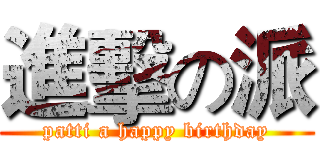進擊の派 (patti a happy birthday)