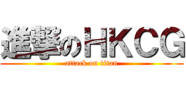 進撃のＨＫＣＧ (attack on titan)