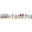 進撃のＹａｏＭｉｎｇ (attack on YaoMing)