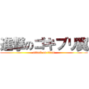 進撃のゴキブリ翼 (attack on titan)