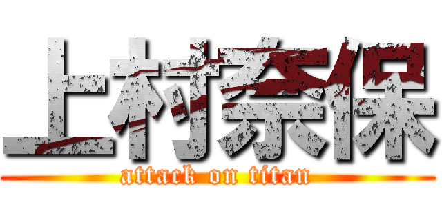 上村奈保 (attack on titan)