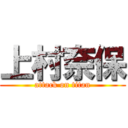 上村奈保 (attack on titan)