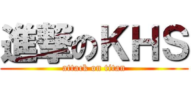 進撃のＫＨＳ (attack on titan)