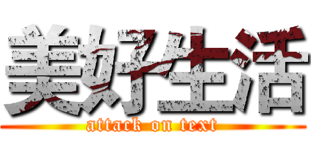 美好生活 (attack on text)